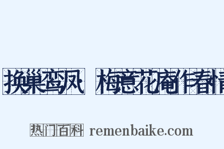 换巢鸾凤·梅意花庵作春情是什么意思的图片